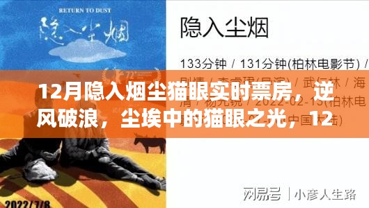 尘埃中的猫眼之光，揭秘12月隐入烟尘票房逆袭背后的励志故事