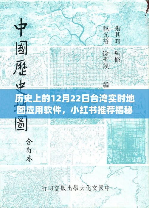 揭秘，历史上的12月22日台湾实时地图应用软件背后的故事与小红书推荐指南