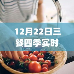 12月22日三餐四季实时直播烹饪指南，零基础学习直播烹饪技能