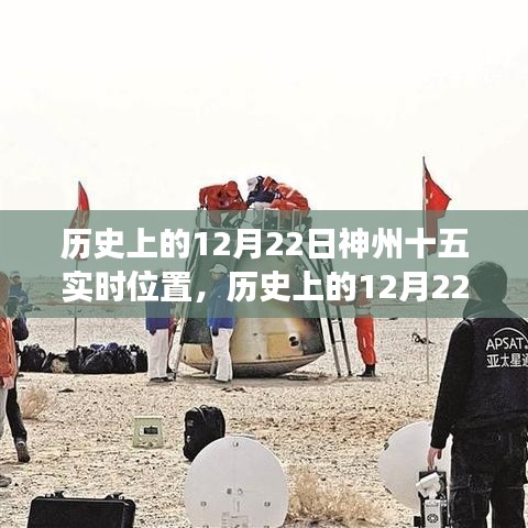 神州十五号载人飞船在历史上的12月22日实时位置及其深远意义解读