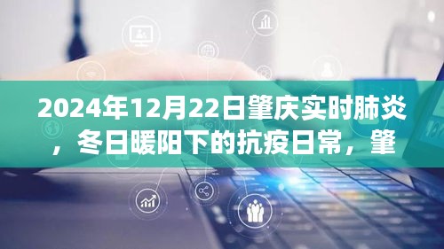 冬日暖阳下的抗疫日常，肇庆的肺炎守护故事（实时更新至2024年12月22日）