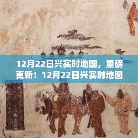 重磅上线！全新兴实时地图带你探索未知世界！