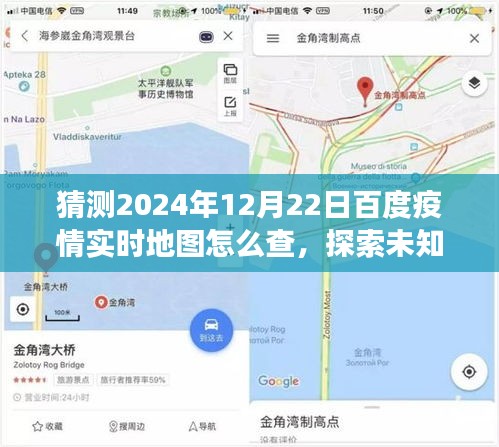 揭秘如何轻松查看百度疫情实时地图，探索未知美景，开启心灵之旅的指南（预测至2024年12月22日）