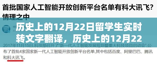 历史上的留学生实时文字翻译回顾与探讨，12月22日的留学生事件记录与探讨