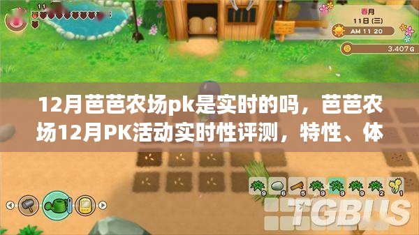 芭芭农场12月PK活动深度解析，实时性、特性、体验、竞争分析与目标用户研究