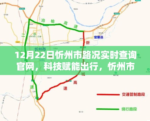 忻州市路况实时查询官网升级，科技赋能出行新体验