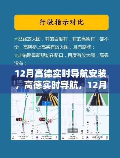 12月高德实时导航安装指南，轻松掌握出行秘籍，实时导航助你畅游无阻