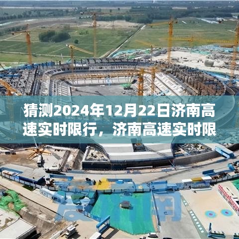 济南高速实时限行查询指南（预测版，针对2024年12月22日）