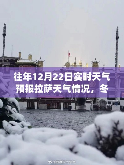 冬日拉萨天气预报，追寻自然美景，发现内心的宁静之旅