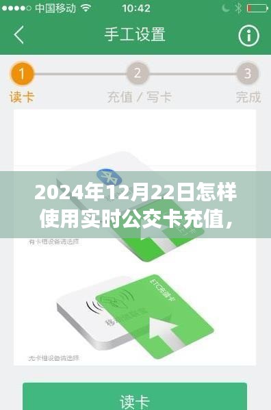 2024年实时公交卡充值指南，以12月22日为例，轻松掌握公交卡充值技巧