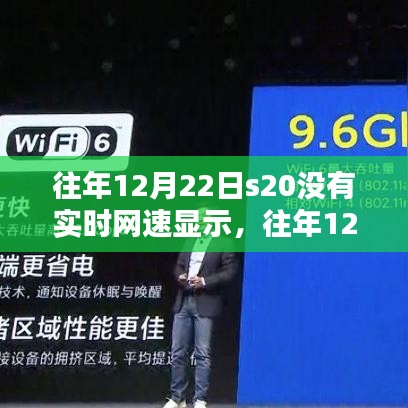 往年12月22日S20手机网速实时监测缺失，真相与解决方案揭秘