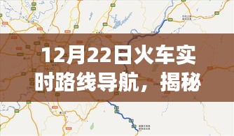 揭秘火车实时路线导航，12月22日旅程新体验开启！