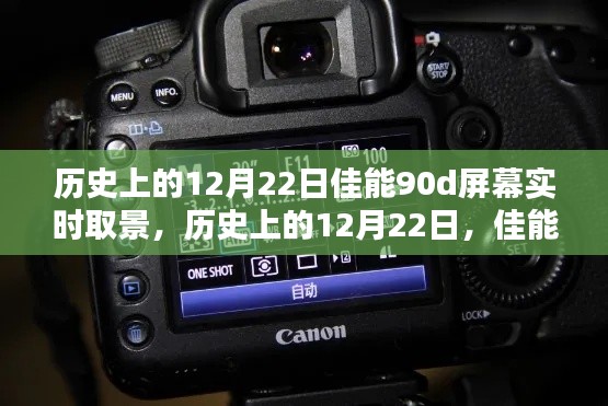 佳能90D屏幕实时取景技术的里程碑，历史上的12月22日回顾