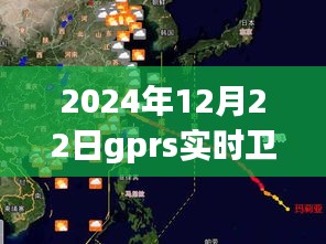 GPRS实时卫星地图，时代里程碑，记录2024年12月22日的精准导航时代