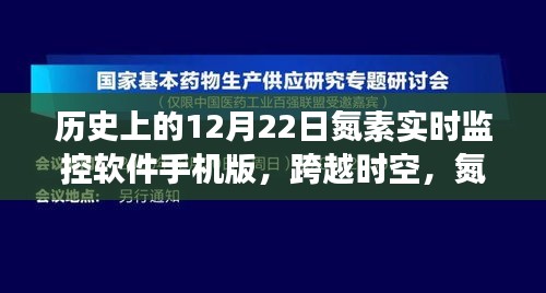 历史上的重要时刻，氮素实时监控软件手机版诞生与梦想同行