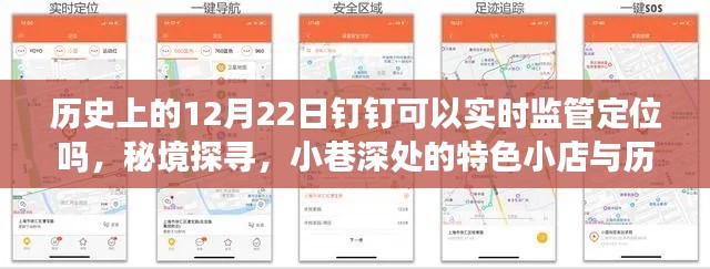 历史上的12月22日钉钉定位之谜，实时监管定位、秘境探寻与小店的神秘故事