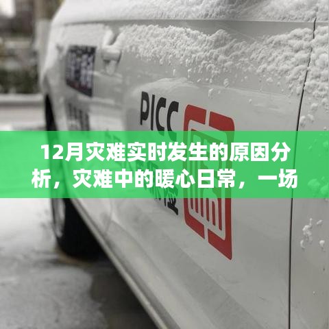 雪灾背后的暖心日常，灾难实时分析与感人瞬间