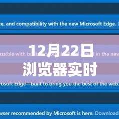 12月22日浏览器实时刷新工具使用指南，适合初学者与进阶用户的学习步骤与指南