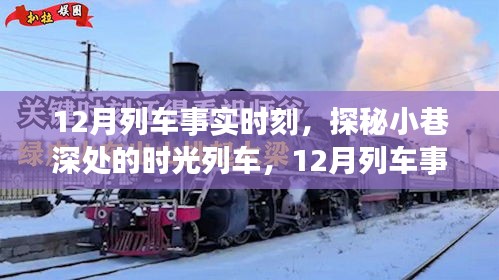 探秘时光列车，12月列车事实时刻与小巷深处的特色小店之旅