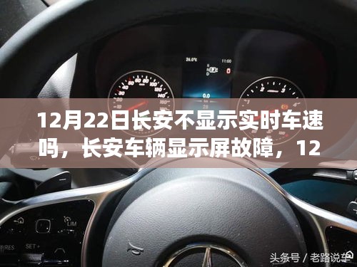 长安车辆显示屏故障揭秘，实时车速显示隐匿于12月22日