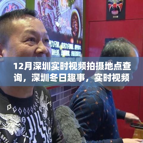 深圳冬季实时视频拍摄地点探索，冬日趣事的魔法拍摄地点查询