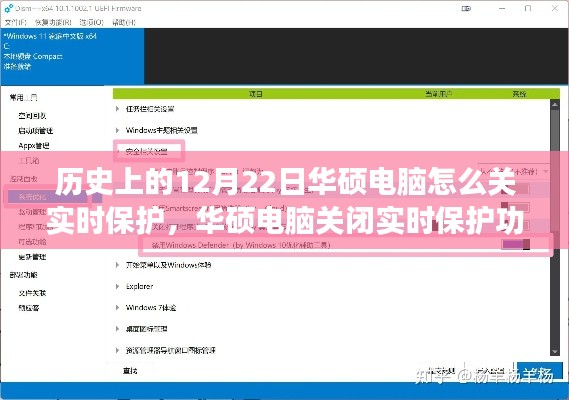 华硕电脑实时保护关闭指南，详细步骤助力初学者与进阶用户操作完成（华硕电脑实时保护关闭教程）