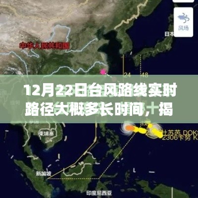 揭秘台风路径，关于12月22日台风实时路径预测及持续时间分析报告