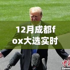 揭秘成都Fox大选背后的故事，变化、学习与自信的力量