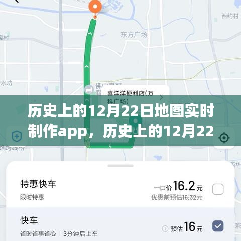 历史上的12月22日地图实时制作app深度解析与评测，功能、性能与用户体验全面介绍