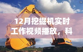 科技前沿，智能挖掘机实时工作展示，挖掘未来智能变革的力量！