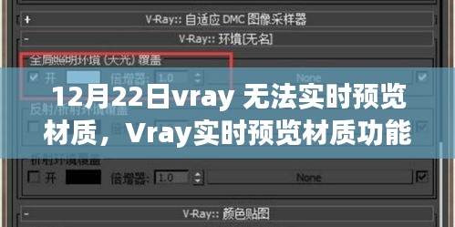 Vray实时预览材质功能故障解析，背景、事件与影响