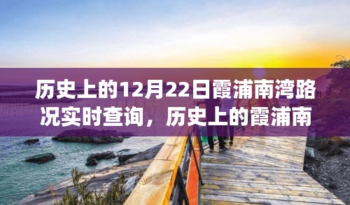 历史上的霞浦南湾，从路况变迁看学习与成长的无限可能——12月22日实时路况回顾