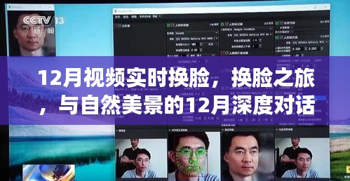 12月实时换脸之旅，与自然美景的深度对话