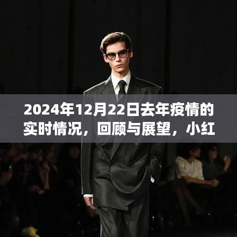 小红书带你回顾与展望，2024年疫情实时情况