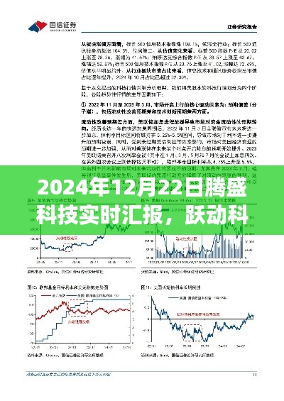 腾盛科技最新进展报告，跃动科技浪潮之巅的实时汇报与展望（2024年12月22日）