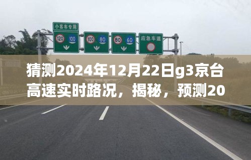 揭秘预测，2024年12月22日G3京台高速实时路况深度解析与猜测报告