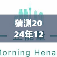 关于猜测2024年12月22日实时通知报备流程的详细步骤指南，是否需要实时通知报备？解读与操作指南。