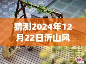 沂山风景区未来动态预测，揭秘如何了解与预测2024年12月22日实时动态指南