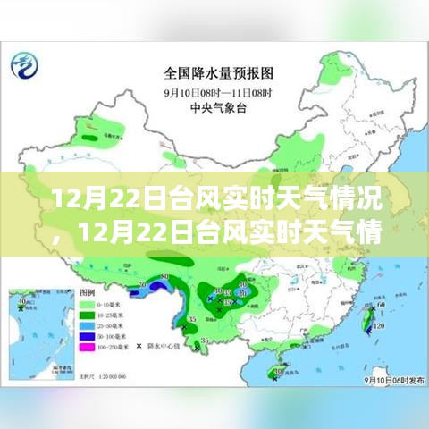 12月22日台风实时天气解析与应对指南，保障安全，提前准备！