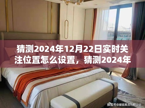 2024年实时关注位置设置指南，轻松掌握位置跟踪技巧，预测与设置你的关注位置