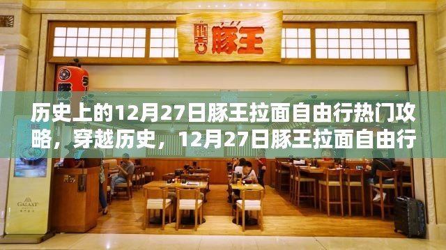 历史上的12月27日豚王拉面自由行宝典，热门攻略深度解析