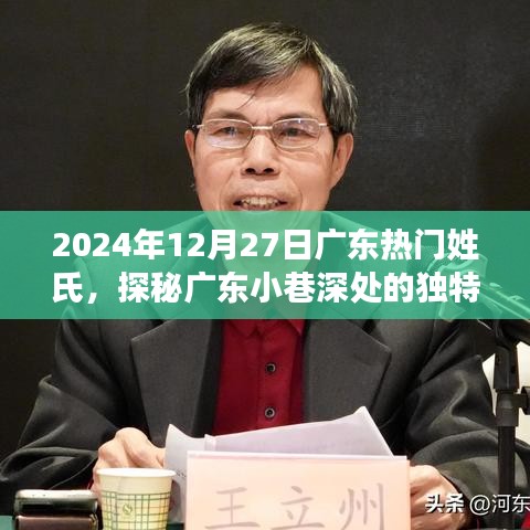 探秘广东小巷深处的独特姓氏美食店，味蕾奇遇之旅，2024年12月27日热门姓氏美食探秘纪实