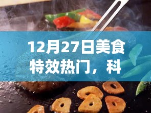 12月27日美食特效科技盛宴，梦幻工具，引领美食制作新潮流