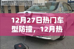 12月热门车型防撞技术深度解析与探讨