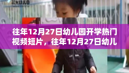 往年12月27日幼儿园开学视频短片，深度评测与介绍