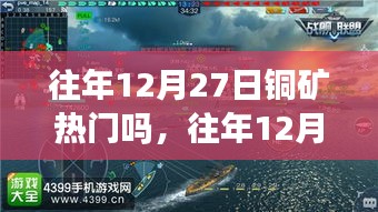 往年12月27日铜矿热门程度评测与分析