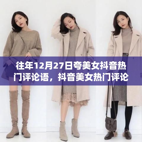 12月27日抖音美女热门评论背后的暖心故事与美丽瞬间