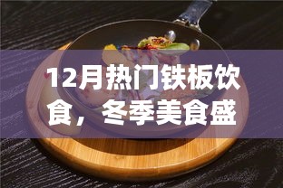 冬季铁板饮食热潮，12月美食盛宴，暖身又暖心