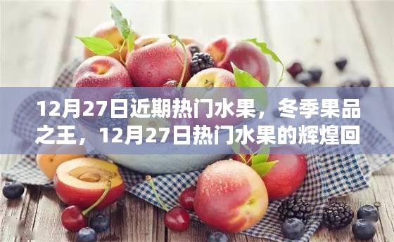 冬季果品之王，热门水果回顾与地位解析——12月27日特辑