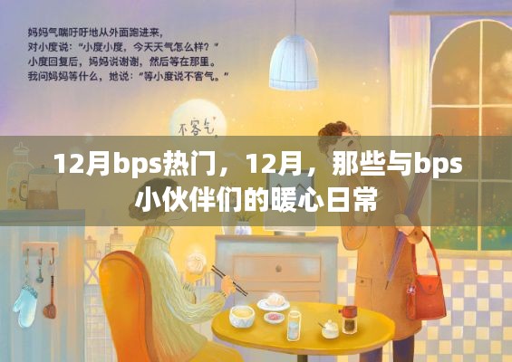 12月bps热门活动回顾，与小伙伴们的暖心日常